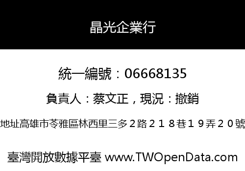晶光企業行
