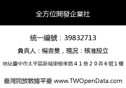 全方位開發企業社