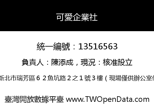 可愛企業社