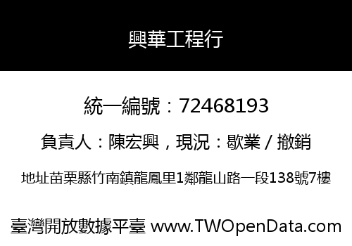 興華工程行