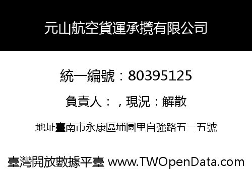 元山航空貨運承攬有限公司