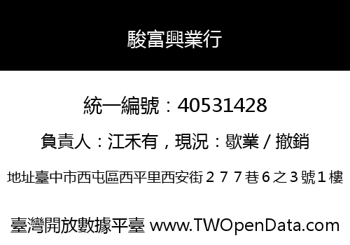 駿富興業行
