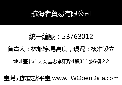 航海者貿易有限公司