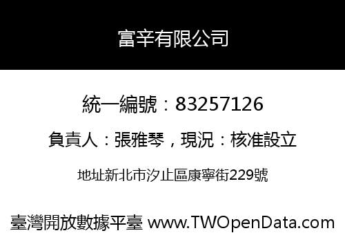 富辛有限公司