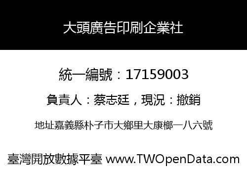 大頭廣告印刷企業社
