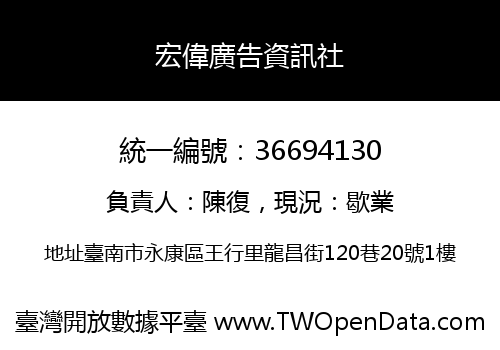 宏偉廣告資訊社