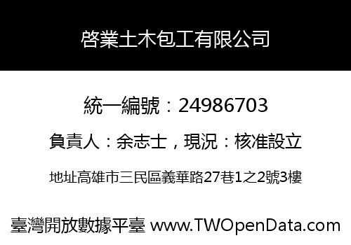 啓業土木包工有限公司