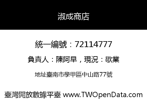 淑成商店
