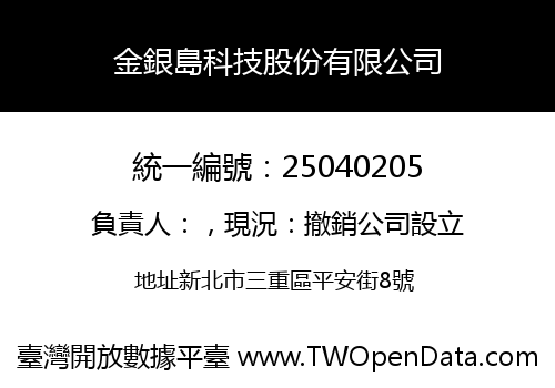 金銀島科技股份有限公司