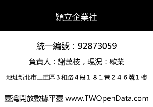 穎立企業社