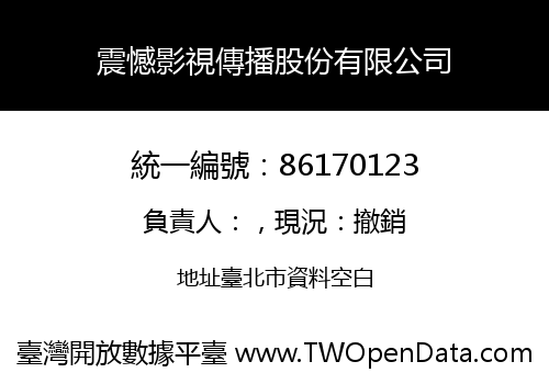 震憾影視傳播股份有限公司
