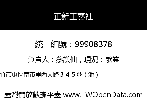 正新工藝社