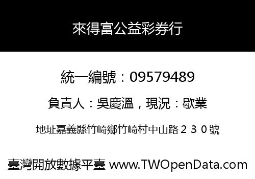 來得富公益彩券行