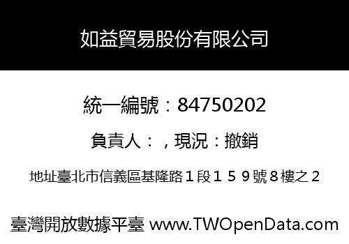 如益貿易股份有限公司