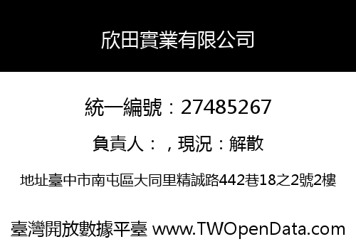 欣田實業有限公司