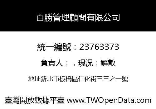 百勝管理顧問有限公司