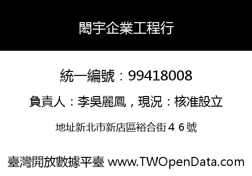 閎宇企業工程行