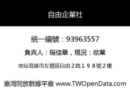 自由企業社