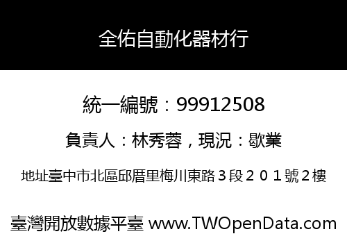 全佑自動化器材行