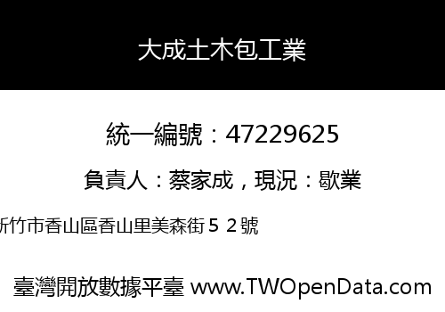 大成土木包工業