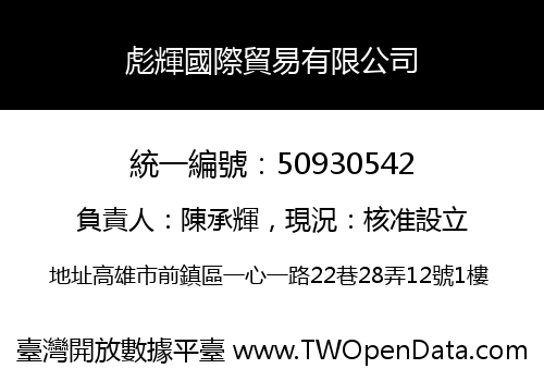 彪輝國際貿易有限公司
