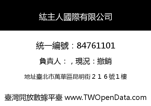 紘主人國際有限公司