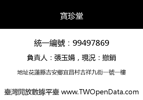 寶珍堂