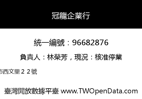 冠龍企業行