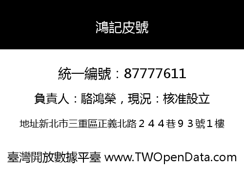 鴻記皮號