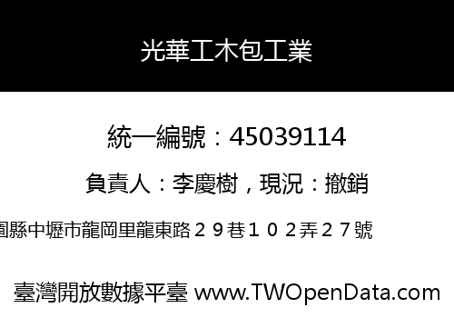 光華工木包工業