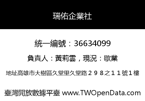 瑞佑企業社