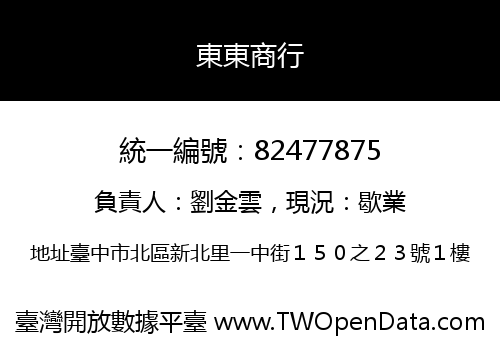 東東商行
