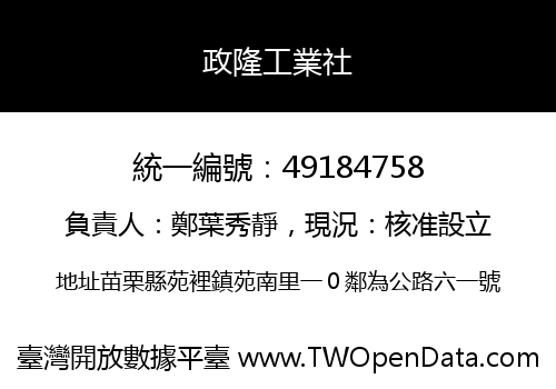 政隆工業社
