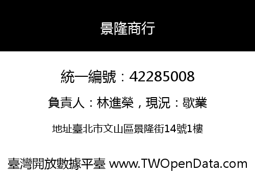 景隆商行