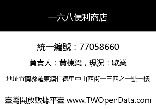 一六八便利商店