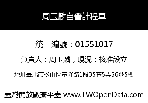 周玉麟自營計程車