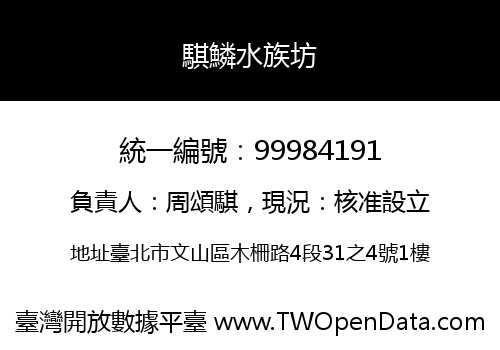騏鱗水族坊