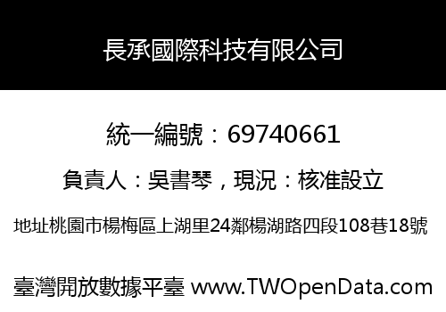 長承國際科技有限公司