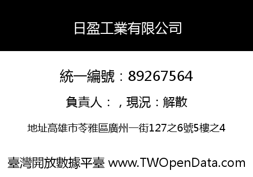 日盈工業有限公司
