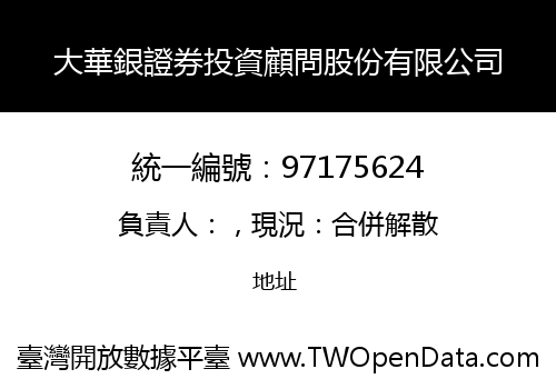 大華銀證券投資顧問股份有限公司