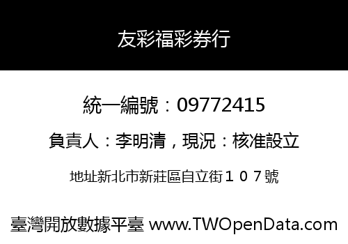 友彩福彩券行