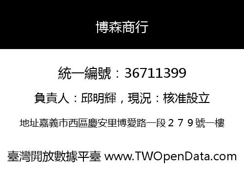 博森商行