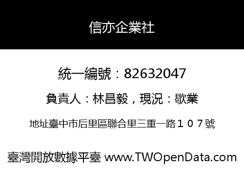 信亦企業社