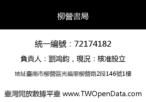 柳營書局