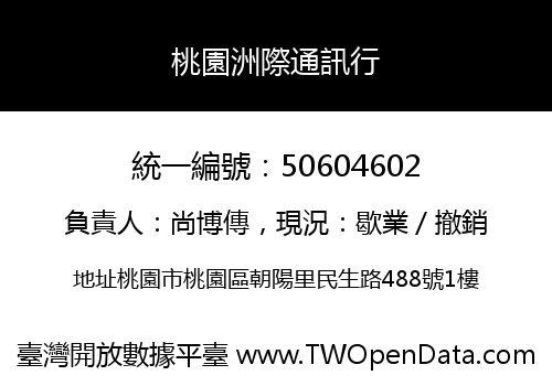 桃園洲際通訊行
