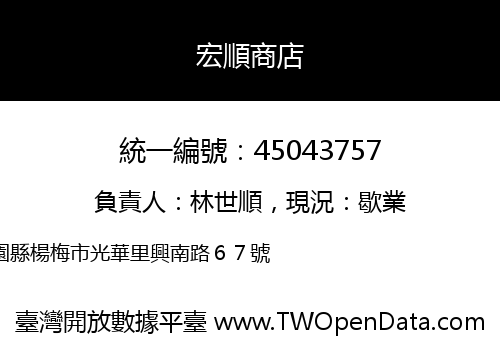 宏順商店