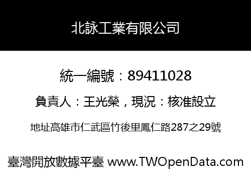北詠工業有限公司
