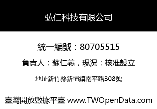 弘仁科技有限公司