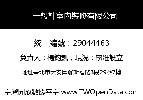 十一設計室內裝修有限公司