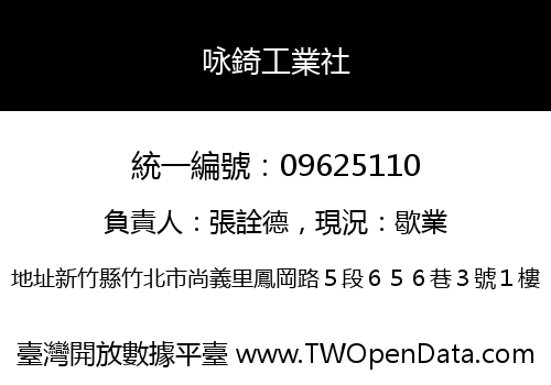 咏錡工業社